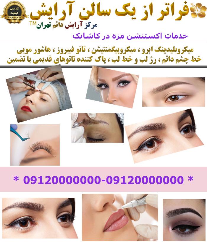 خدمات اکستنشن مژه در کاشانک