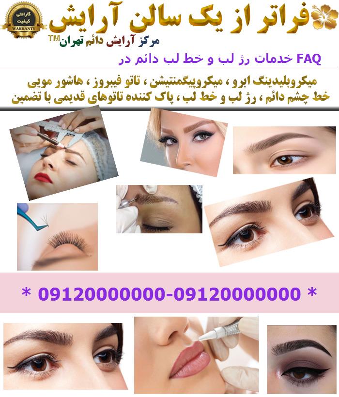 خدمات رژ لب و خط لب دائم در FAQ