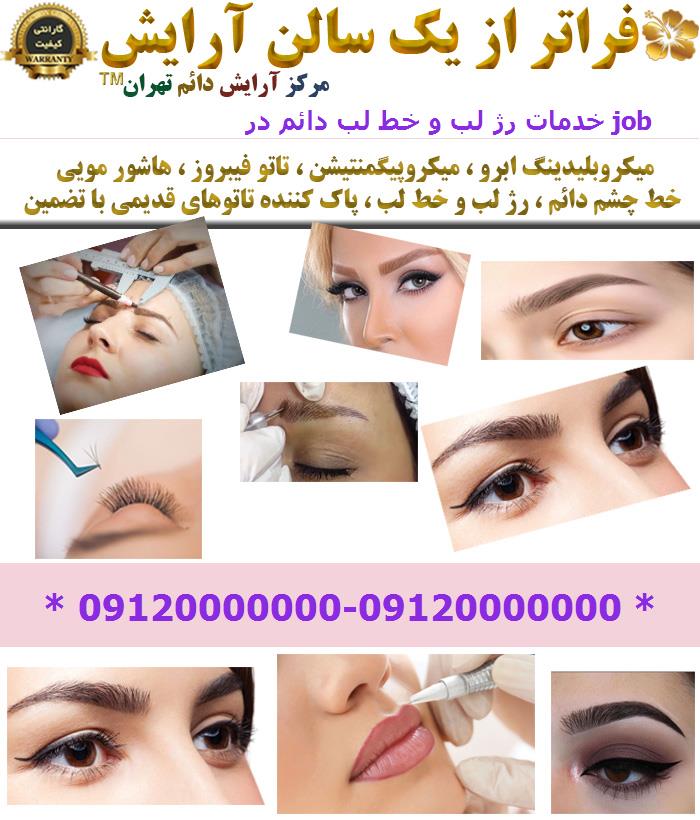 خدمات رژ لب و خط لب دائم در job