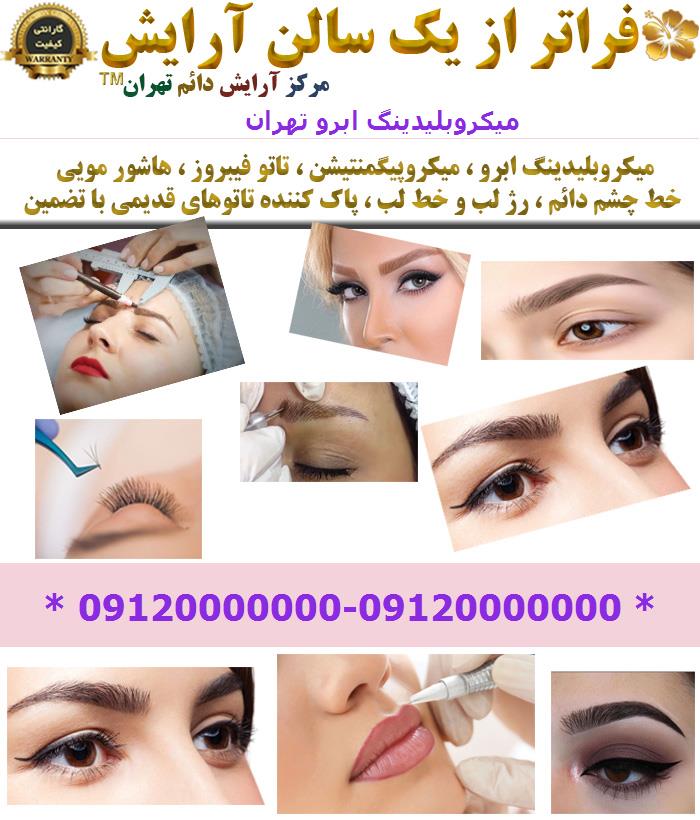 میکروبلیدینگ ابرو تهران