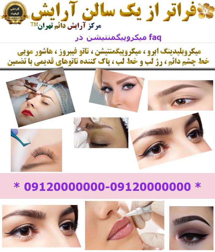 میکروپیگمنتیشن در FAQ