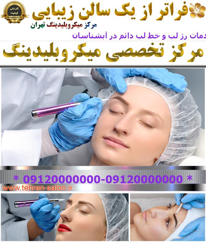خدمات رژ لب و خط لب دائم در آبشناسان