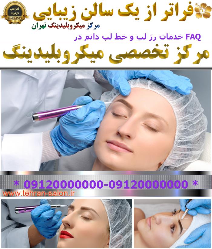 خدمات رژ لب و خط لب دائم در FAQ