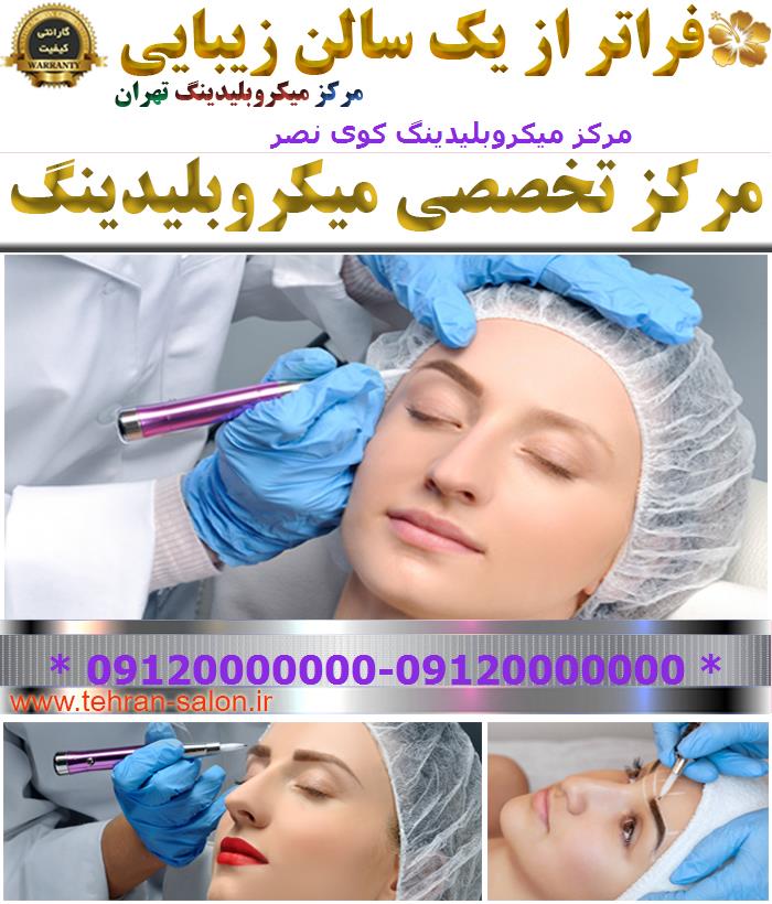 مرکز میکروبلیدینگ کوی نصر