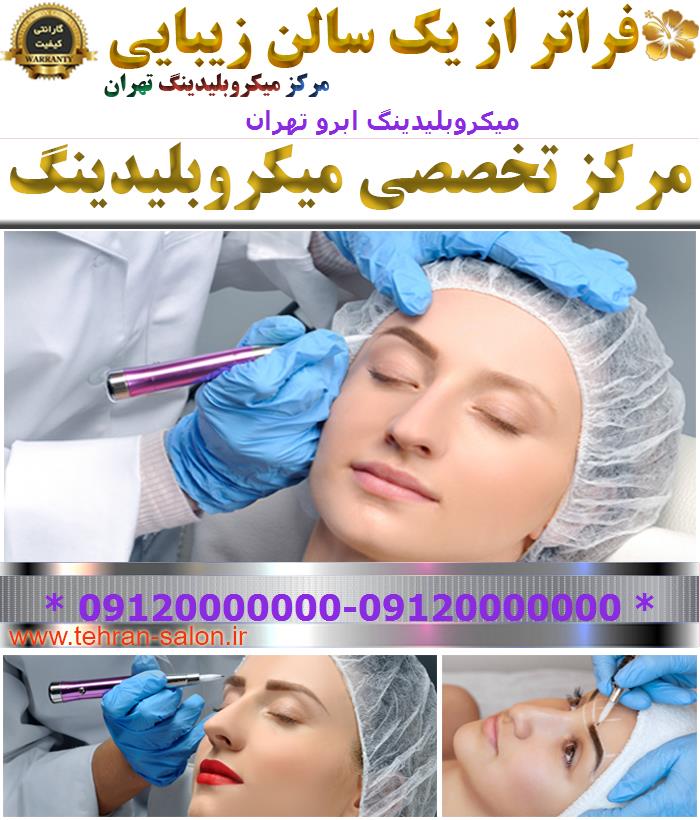 میکروبلیدینگ ابرو تهران