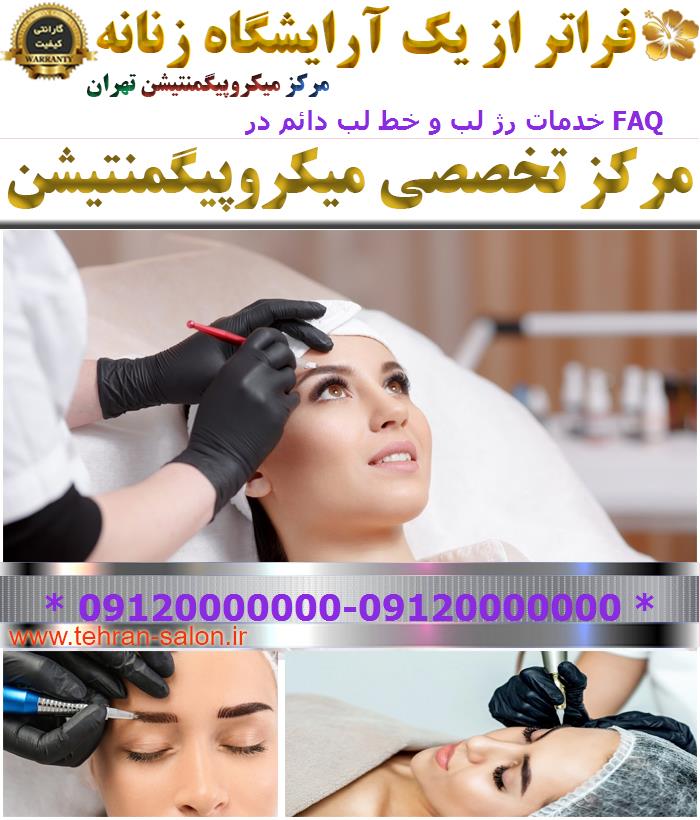 خدمات رژ لب و خط لب دائم در FAQ