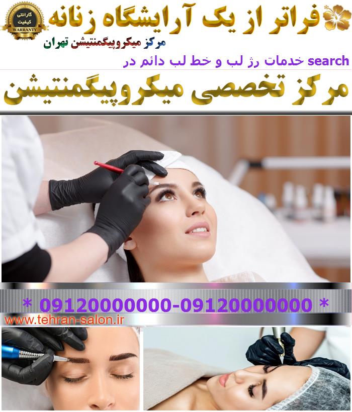 خدمات رژ لب و خط لب دائم در search