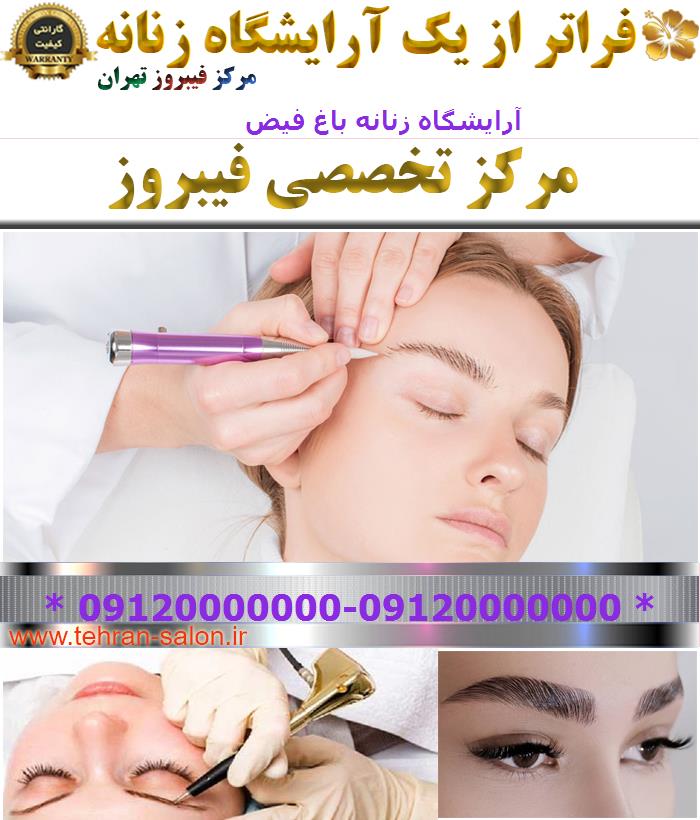 آرایشگاه زنانه باغ فیض