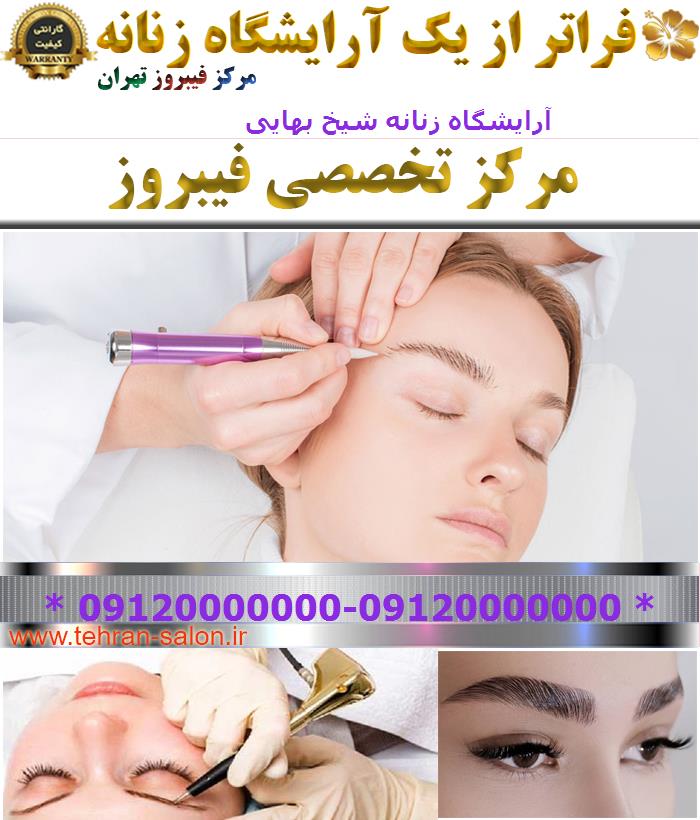 آرایشگاه زنانه شیخ بهایی