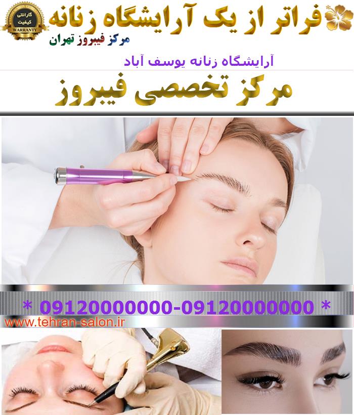 آرایشگاه زنانه یوسف آباد