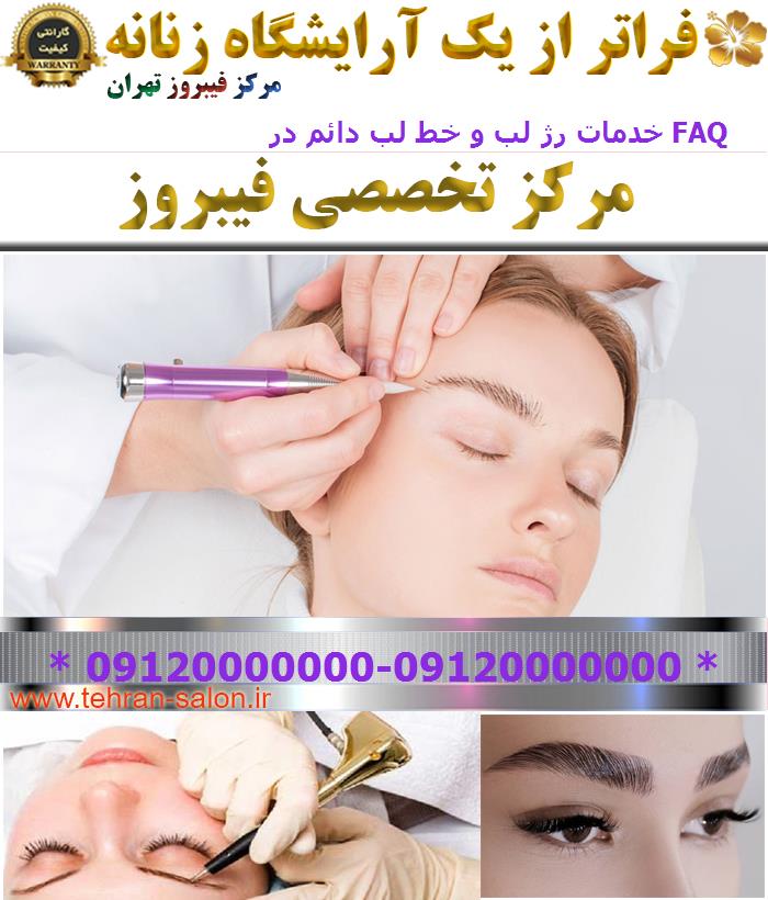 خدمات رژ لب و خط لب دائم در FAQ