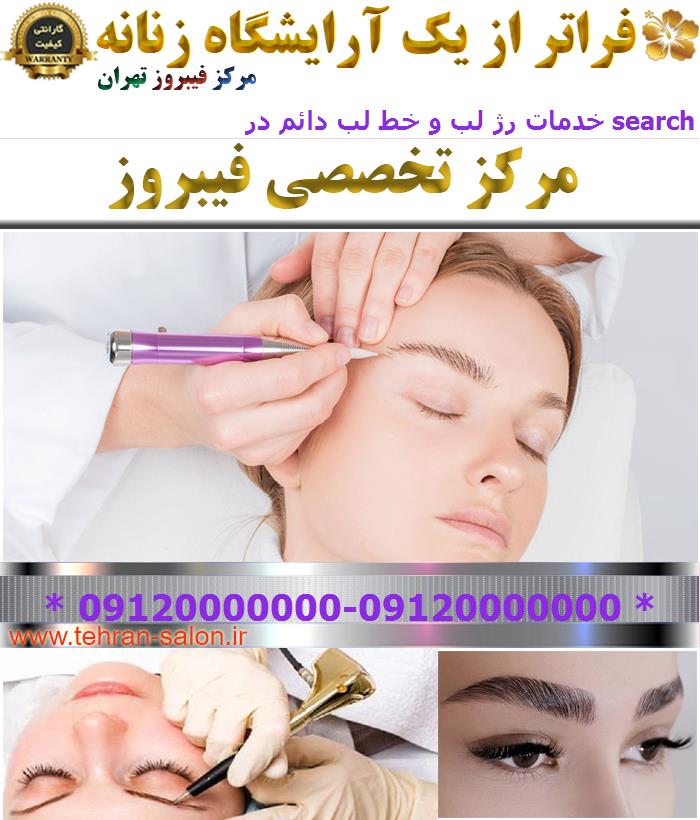 خدمات رژ لب و خط لب دائم در search