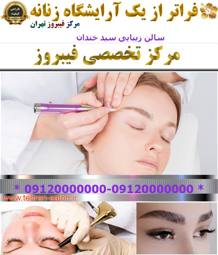 سالن زیبایی سید خندان