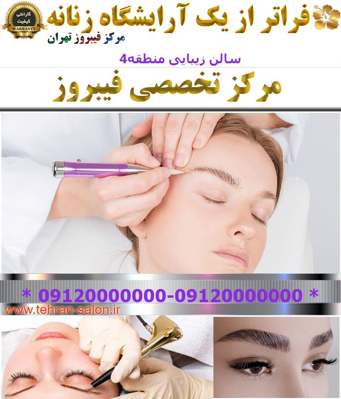 سالن زیبایی منطقه4