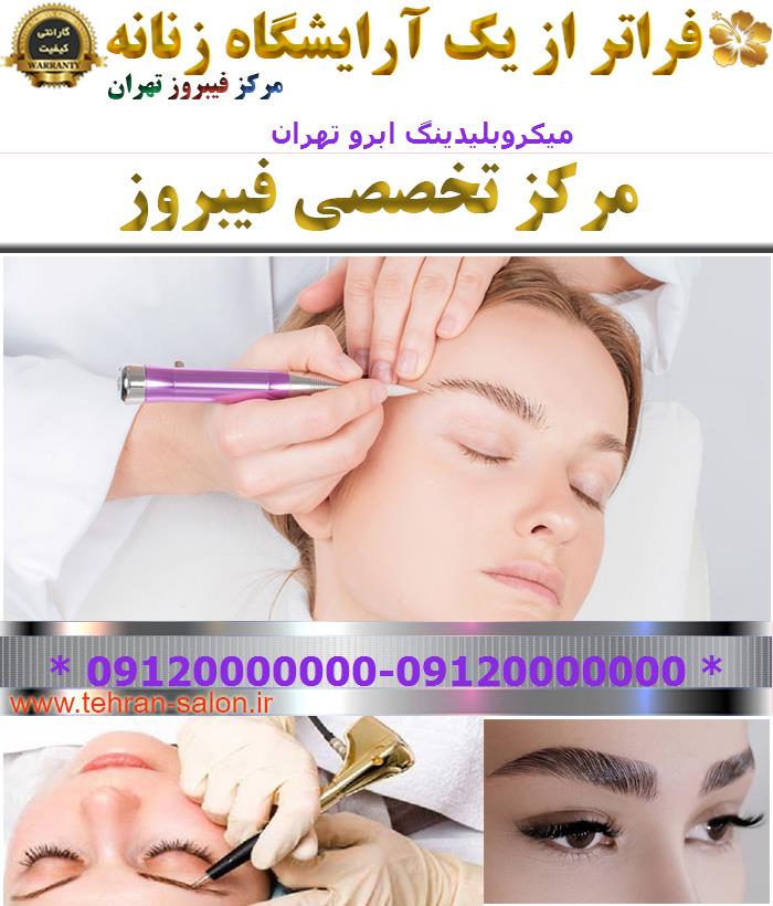 میکروبلیدینگ ابرو تهران