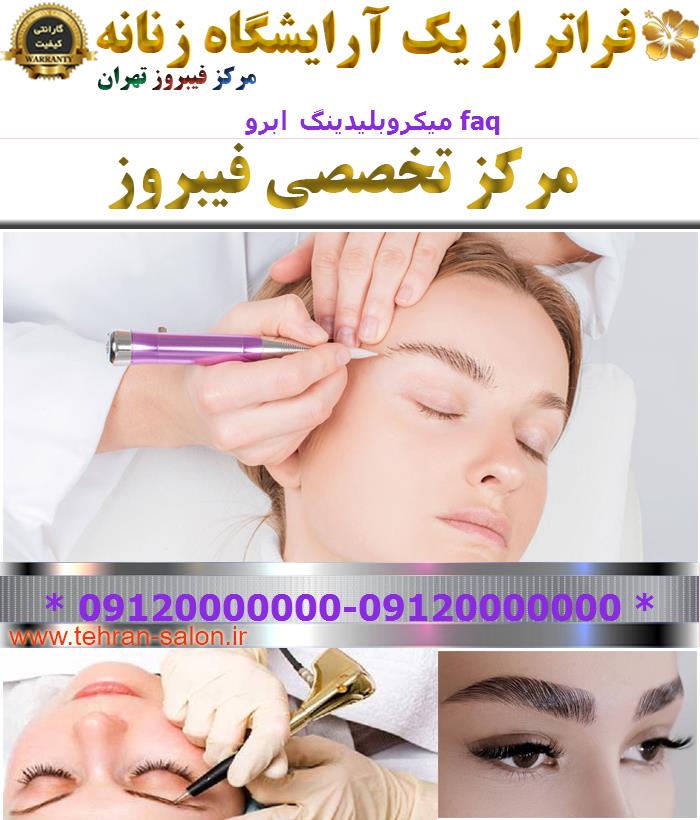 میکروبلیدینگ ابرو FAQ