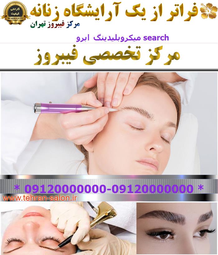 میکروبلیدینگ ابرو search