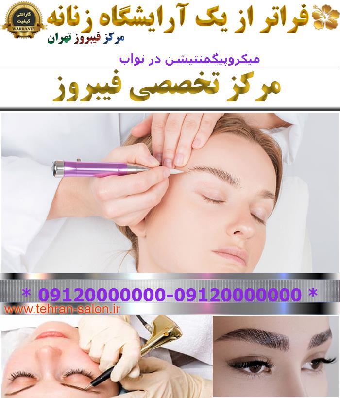 میکروپیگمنتیشن در نواب