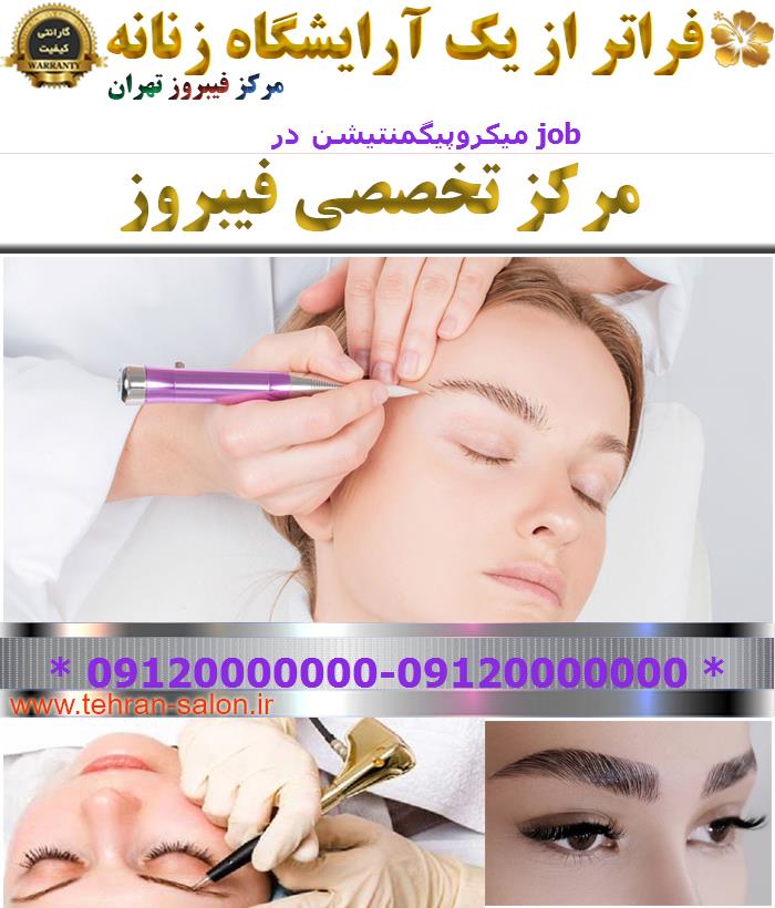 میکروپیگمنتیشن در job