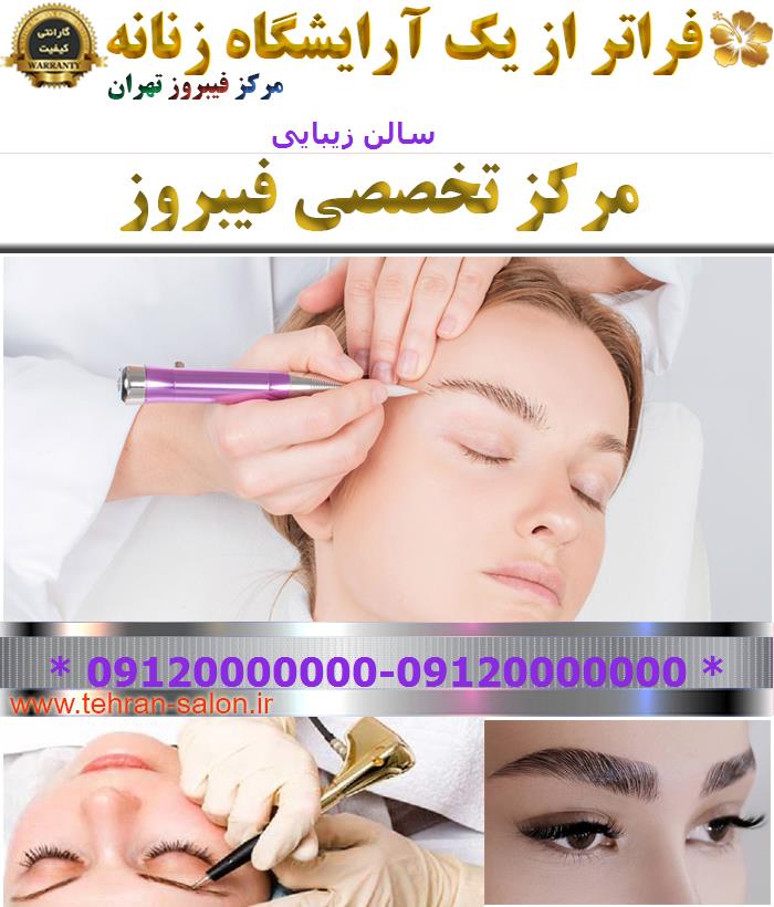 کلینیک تاتو فیبروز تهران