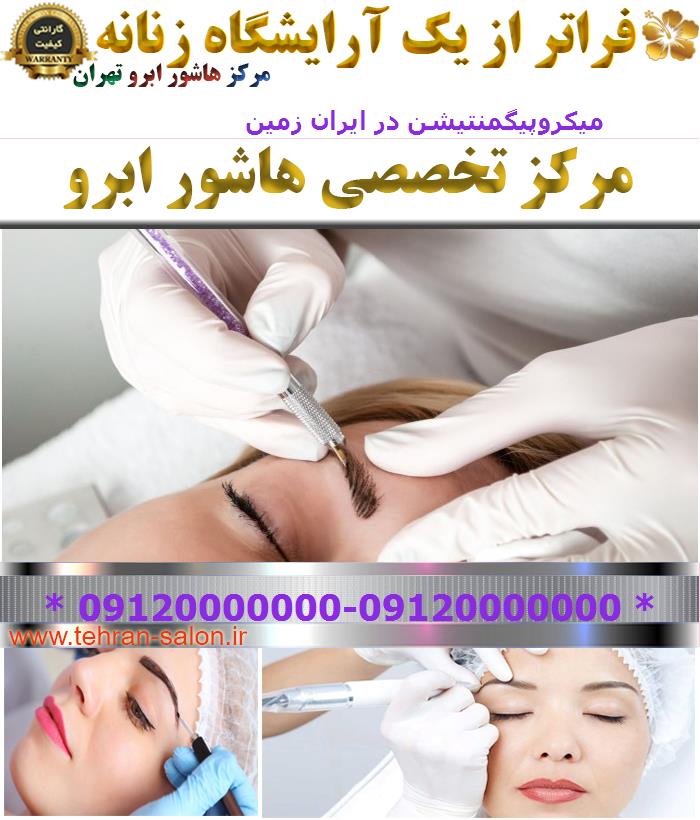میکروپیگمنتیشن در ایران زمین