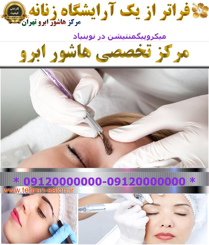 میکروپیگمنتیشن در نوبنیاد