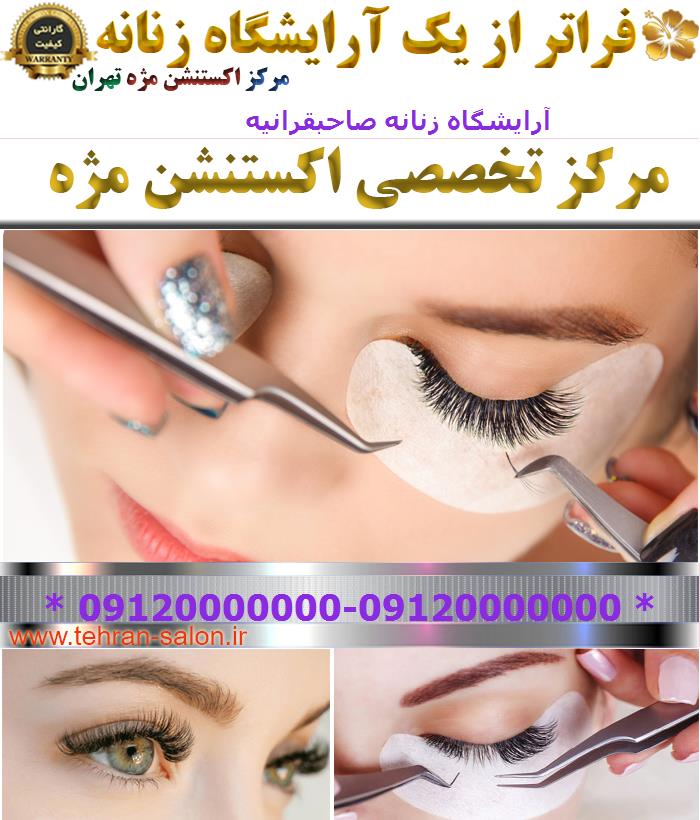 آرایشگاه زنانه صاحبقرانیه