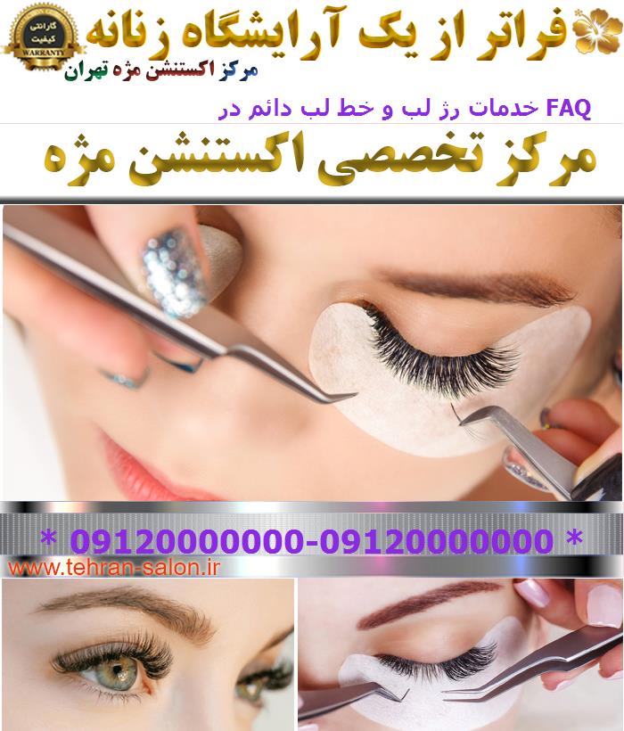 خدمات رژ لب و خط لب دائم در FAQ
