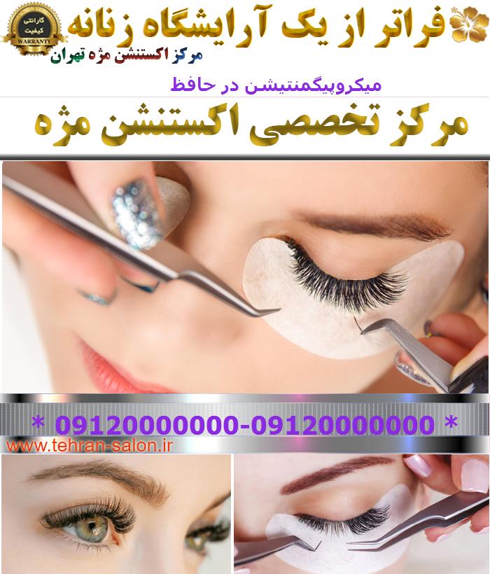 میکروپیگمنتیشن در حافظ